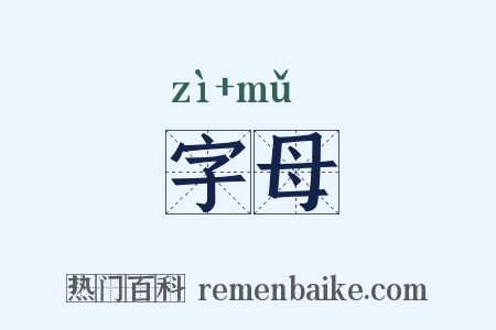 字母是什么意思的图片